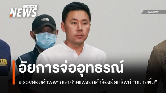 อัยการจ่อยื่นอุทธรณ์ยึดทรัพย์ "ทนายตั้ม-ภรรยา" ในกรอบเวลา 30 วัน