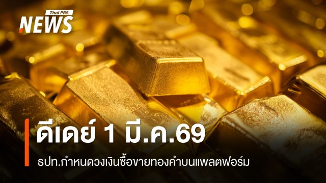 เริ่ม 1 มี.ค.นี้ ธปท.กำหนดวงเงินซื้อขายทองคำบนแพลตฟอร์มไม่เกิน 50 ล้าน