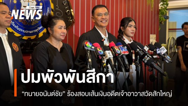“ทนายอนันต์ชัย” ร้องสอบเส้นทางเงิน "อดีตเจ้าอาวาสวัดสักใหญ่" ปมพัวพันสีกา