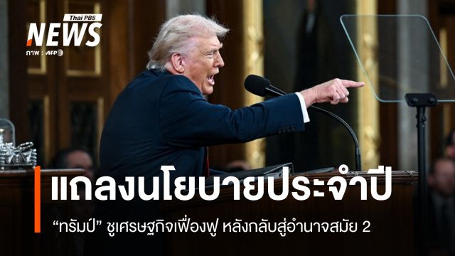 ทรัมป์แถลงนโยบายประจำปี ชูเศรษฐกิจเฟื่องฟู หลังกลับสู่อำนาจสมัย 2