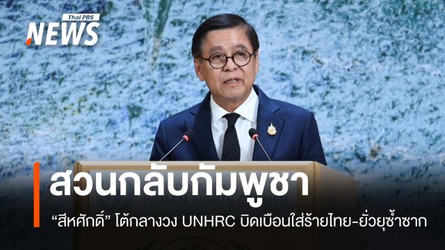 "สีหศักดิ์" โต้ "กัมพูชา" กลางวง UNHRC บิดเบือนใส่ร้ายไทย-ยั่วยุซ้ำซาก