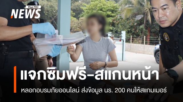 จับ 3 มิจฉาชีพหลอกโรงเรียน แจกซิมฟรี-สแกนหน้าเด็ก ส่งสแกมเมอร์ท่าขี้เหล็ก