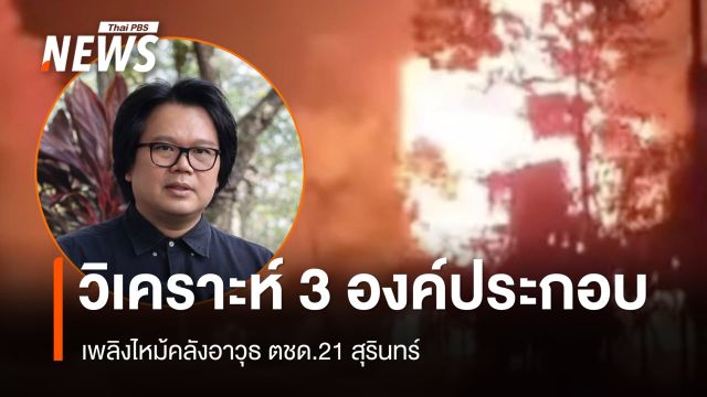 ผู้เชี่ยวชาญเปิด 3 องค์ประกอบความร้อน เพลิงไหม้คลังกระสุน กก.ตชด.21 สุรินทร์ 