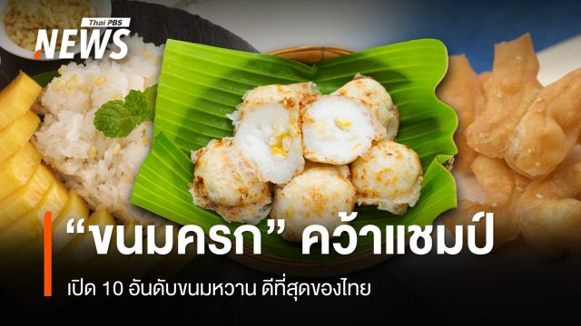 10 อันดับขนมหวาน ดีที่สุดของไทย "ขนมครก" คว้าแชมป์