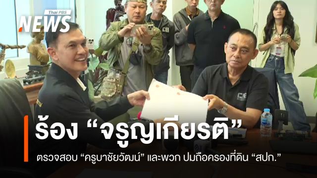 ร้อง  "จรูญเกียรติ" ดำเนินคดี "ครูบาชัยวัฒน์" รุกที่ สปก.