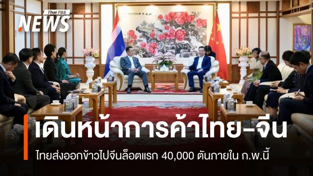 "อนุทิน-ศุภจี" หารือทูตจีน เร่งส่งออกข้าวล็อตแรก 40,000 ตัน ก.พ.นี้
