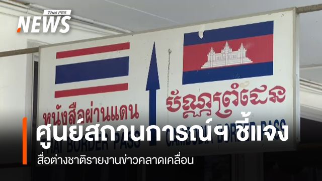 ศูนย์สถานการณ์ โต้เพจ The New York Editorial เสนอข่าวคลาดเคลื่อน