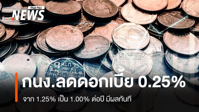 กนง.ลดดอกเบี้ยนโยบาย 0.25% เหลือ 1% ต่อปี มีผลทันที