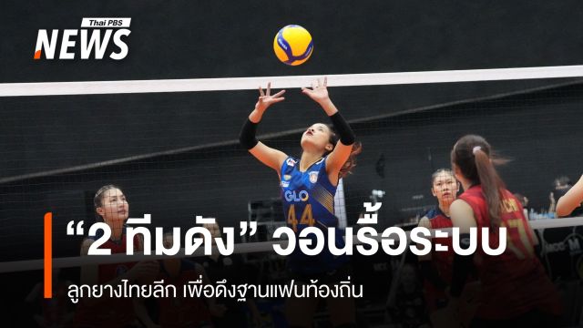 "2 ทีมดัง" วอนรื้อระบบ  ลูกยางไทยลีก เพื่อดึงฐานแฟนท้องถิ่น