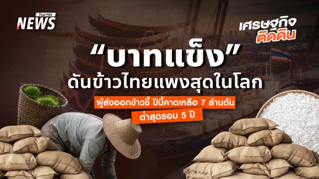 “บาทแข็ง” ดันข้าวไทยแพงสุดในโลก ผู้ส่งออก ชี้ปีนี้เหลือ 7 ล้านตัน ต่ำสุดรอบ 5 ปี