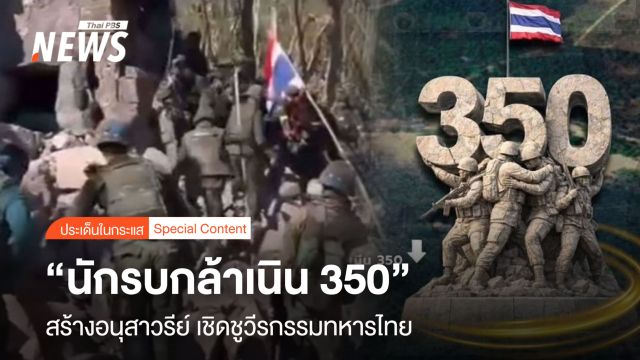 สร้างอนุสาวรีย์ "นักรบกล้าเนิน 350" เชิดชู "วีรกรรม" ทหารไทย