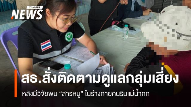 สธ.สั่งติดตามดูแลกลุ่มเสี่ยง หลังมีวิจัยพบ "สารหนู" ในร่างกายคนริมแม่น้ำกก