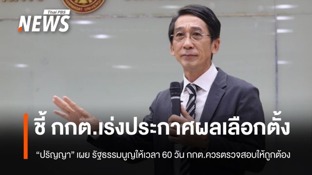 "ปริญญา" ชี้ "กกต." เร่งประกาศผลเลือกตั้ง สส.เขต แนะควรตรวจสอบให้ถูกต้อง 