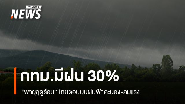 สภาพอากาศวันนี้ พายุฤดูร้อนไทยตอนบนฝนฟ้าคะนอง ลมแรง - กทม.ฝน 30 %