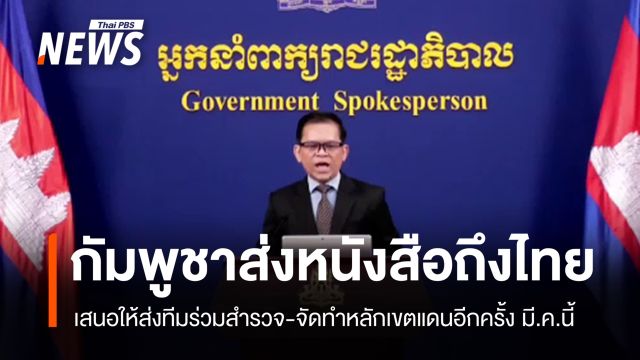 "กัมพูชา" เสนอไทยร่วมสำรวจ-จัดทำหลักเขตแดนอีกครั้ง มี.ค.นี้