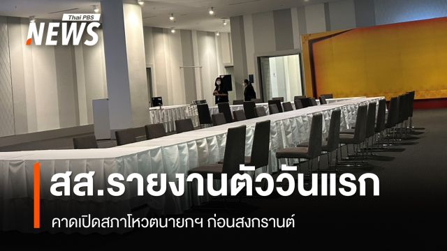 สภาฯ เปิดให้ สส.รายงานตัววันแรก คาดโหวตนายกฯ ก่อนสงกรานต์ 