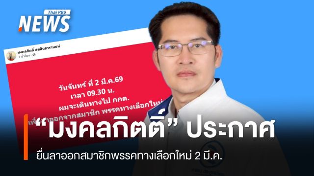  "เต้ มงคลกิตติ์" ประกาศลาออกสมาชิกพรรคทางเลือกใหม่ 2 มี.ค.