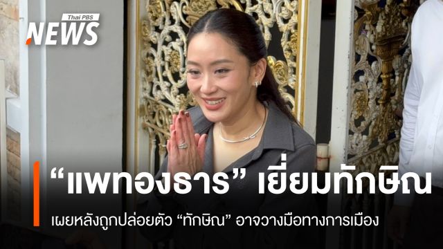 "แพทองธาร" ระบุ "ทักษิณ" อาจวางมือทางการเมืองหลังถูกปล่อยตัว