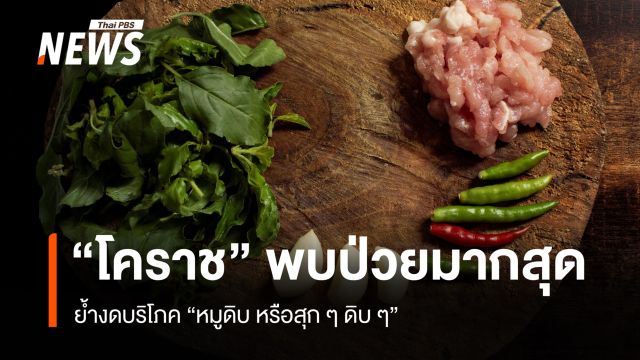 "โรคไข้หูดับ" พบป่วยแล้ว 49 คน กระจายอยู่ใน 28 จังหวัด เสียชีวิต 3 คน 