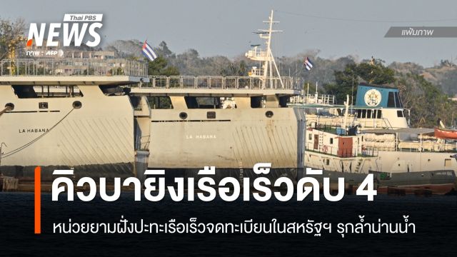 "คิวบา" ยิงเรือเร็วจดทะเบียนในสหรัฐฯ รุกล้ำน่านน้ำ เสียชีวิต 4 คน
