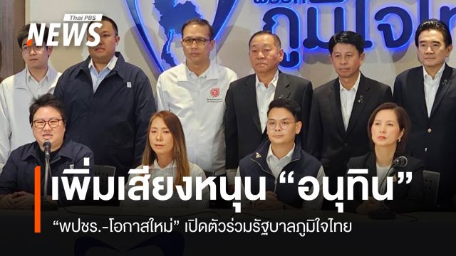 ภท.ดึง "พปชร.-โอกาสใหม่" หนุนโหวตอนุทิน จับตา "กธ.-ปชป." หลัง 8 มี.ค.
