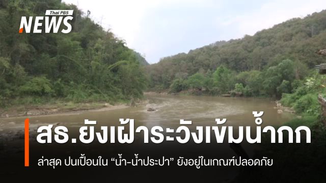 สธ.ยังเฝ้าระวังเข้มน้ำกก ล่าสุด ผลตรวจปนเปื้อนใน "น้ำ-ประปาหมู่บ้าน" ยังอยู่ในเกณฑ์มาตรฐาน