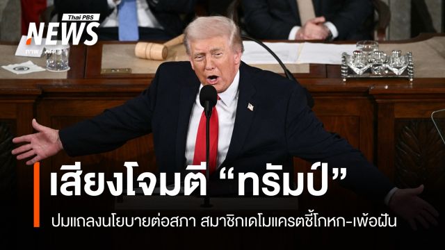 สมาชิกเดโมแครตโจมตี "ทรัมป์" แถลงนโยบายต่อสภา ชี้โกหก-เพ้อฝัน
