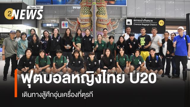 ฟุตบอลหญิงไทย U20  เดินทางสู้ศึกอุ่นเครื่องที่ตุรกี