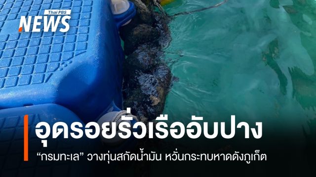 กรมทะเลวางทุ่นสกัดคราบน้ำมันเรืออับปาง หวั่นกระทบหาดดังภูเก็ต