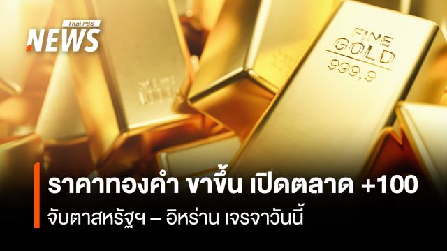 ราคาทองคำ ขาขึ้น เปิดตลาด +100  จับตาสหรัฐฯ – อิหร่าน เจรจาวันนี้