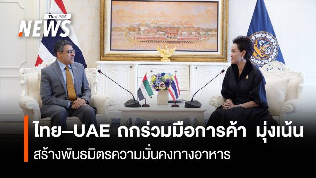 ไทย–UAE  ถกร่วมมือการค้า  มุ่งเน้นสร้างพันธมิตรความมั่นคงทางอาหาร