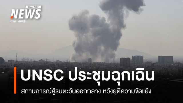 UNSC ประชุมฉุกเฉินหลังอิสราเอล-สหรัฐฯ เปิดปฏิบัติการถล่มอิหร่าน