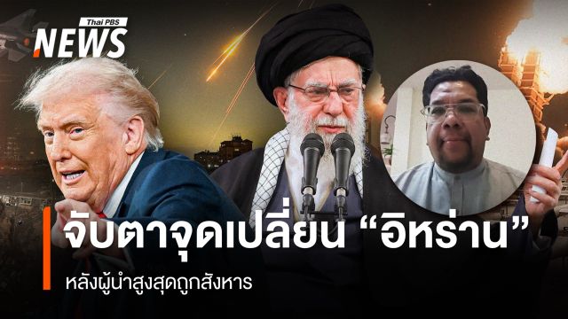 จับตาจุดเปลี่ยน "อิหร่าน" หลังผู้นำสูงสุดถูกสังหาร 