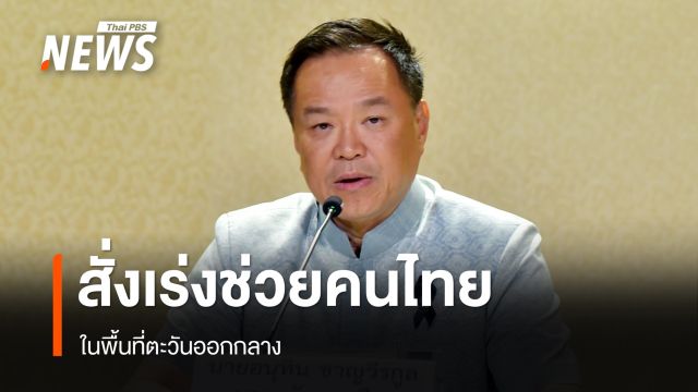 นายกฯ สั่งด่วน เร่งช่วยคนไทย ในตะวันออกกลาง 