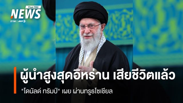 "ทรัมป์"  โพสต์ ผู้นำสูงสุดอิหร่านเสียชีวิตแล้ว ระหว่างการโจมตีของ "อิสราเอล - สหรัฐฯ"