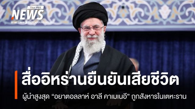 สื่อรัฐบาลอิหร่านยืนยัน "อยาตอลลาห์ อาลี คาเมเนอี" ถูกสังหารในเตหะราน