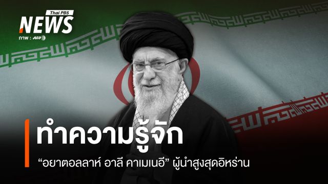ทำความรู้จัก "อยาตอลลาห์ อาลี คาเมเนอี" ผู้นำสูงสุดอิหร่าน 