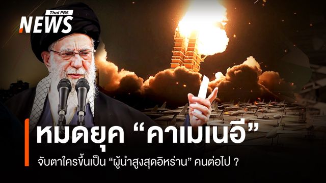 หมดยุค "คาเมเนอี" จับตาใครขึ้นเป็น "ผู้นำสูงสุดอิหร่าน" คนต่อไป ?