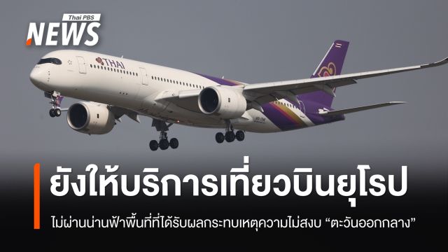 "การบินไทย" ยังให้บริการเที่ยวบินยุโรป-ไม่บินผ่านน่านฟ้า "ตะวันออกกลาง"