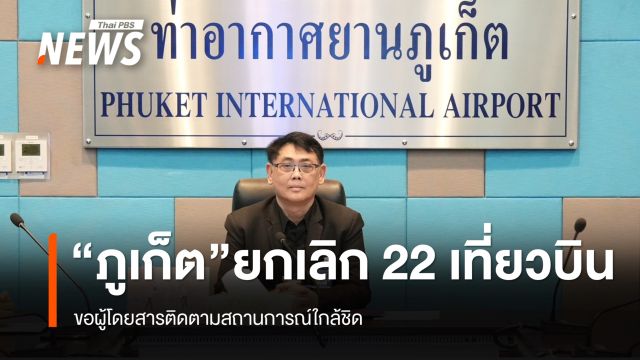 "ภูเก็ต" ยกเลิก 22 เที่ยวบิน ขอผู้โดยสารติดตามสถานการณ์ใกล้ชิด