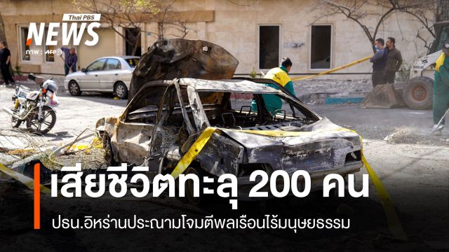 ปธน.อิหร่านประณามโจมตีพลเรือนไร้มนุษยธรรม ยอดตายทะลุ 200 คน
