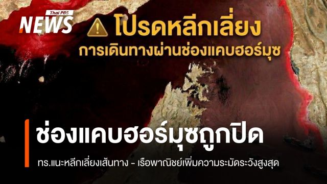 ทร.แนะหลีกเลี่ยงการเดินทางผ่าน หลัง "อิหร่าน" ปิดช่องแคบฮอร์มุซ 