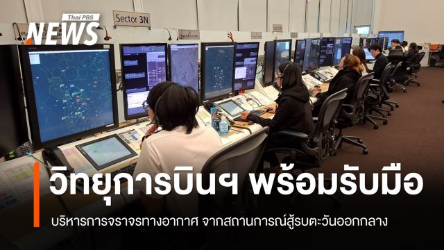 วิทยุการบินฯ ยืนยันน่านฟ้าไทย พร้อมรับสถานการณ์สู้รบตะวันออกกลาง