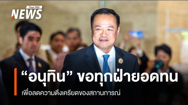 "อนุทิน" ขอทุกฝ่ายอดทน เพื่อลดความตึงเครียดของสถานการณ์