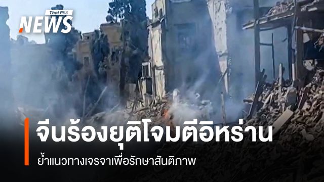จีนร้องยุติโจมตีอิหร่าน ย้ำแนวทางเจรจาเพื่อรักษาสันติภาพ