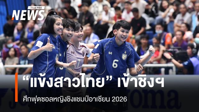 "แข้งสาวไทย" เข้าชิงฯ ศึกฟุตซอลหญิงชิงแชมป์อาเซียน 2026