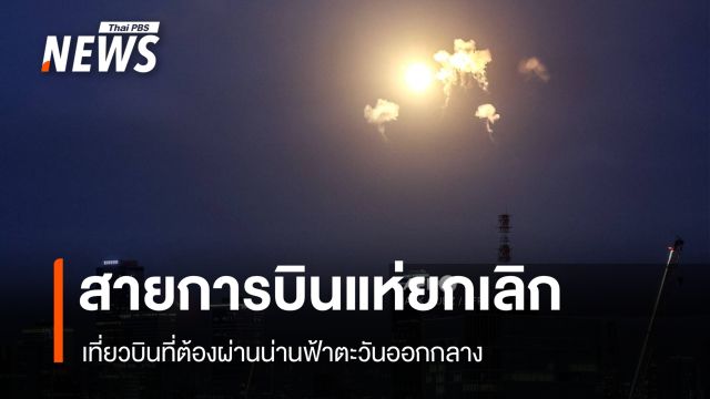 สายการบินแห่ยกเลิก เที่ยวบินที่ต้องผ่านน่านฟ้าตะวันออกกลาง