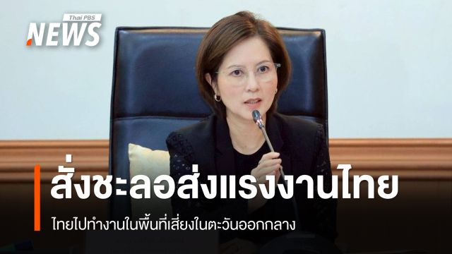 "ตรีนุช" สั่งชะลอส่งแรงงานไทยไปทำงานในประเทศเสี่ยงภัยสงคราม