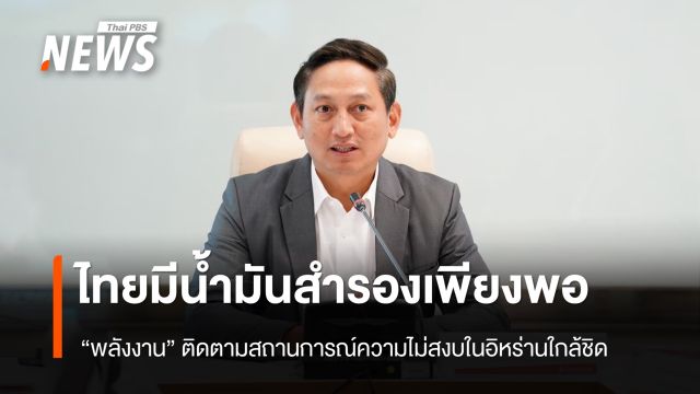 "พลังงาน" ยืนยันไทยมีน้ำมันสำรองเพียงพอ ติดตามสถานการณ์ความไม่สงบในอิหร่านใกล้ชิด 