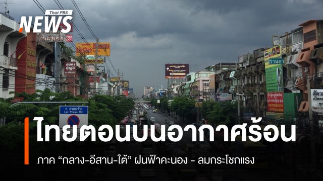 สภาพอากาศวันนี้ ไทยตอนบนอากาศร้อน "กลาง-อีสาน-ใต้" ฝนฟ้าคะนอง 